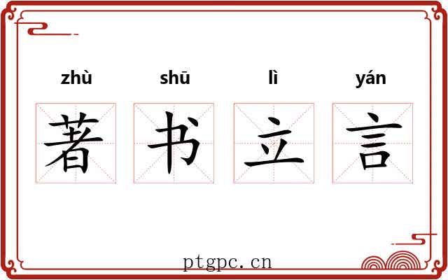 著书立言