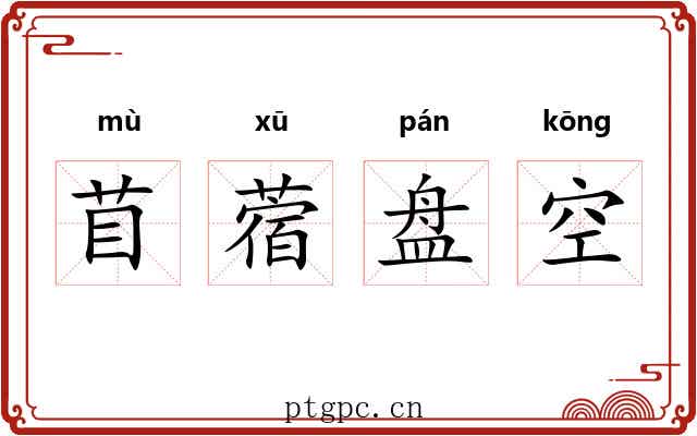 苜蓿盘空