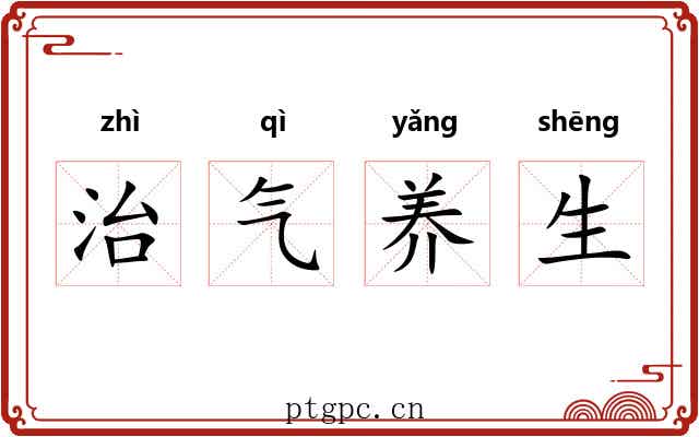 治气养生