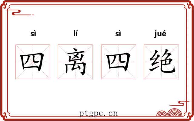 四离四绝