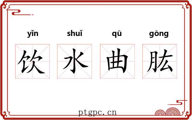 饮水曲肱