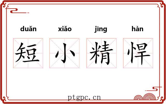 短小精悍