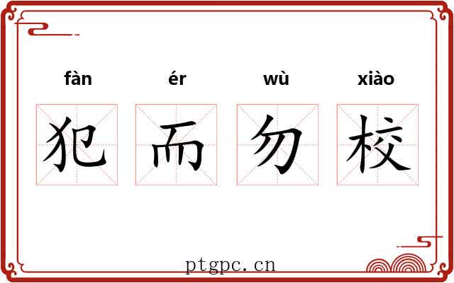 犯而勿校