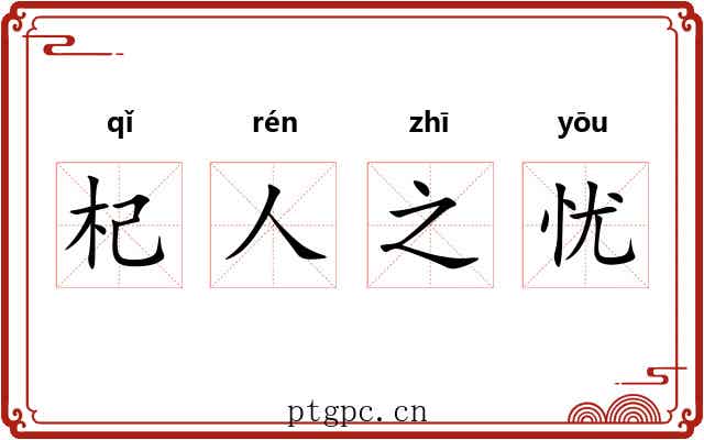杞人之忧