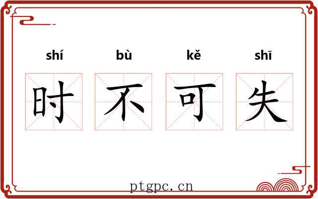时不可失