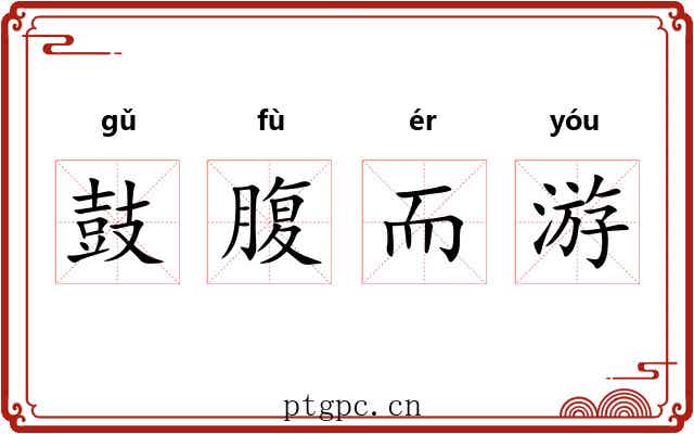 鼓腹而游