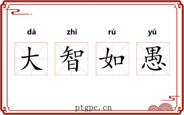 大智如愚