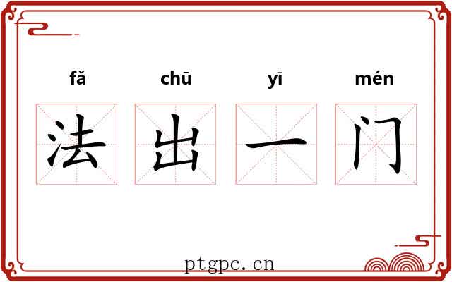 法出一门