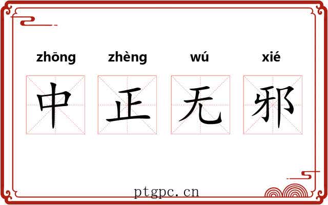 中正无邪