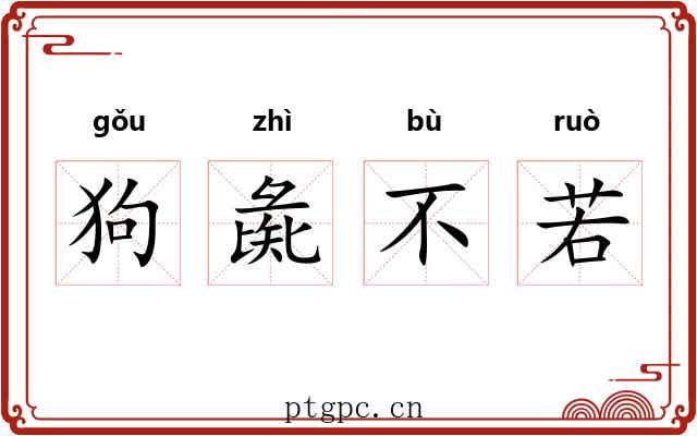 狗彘不若