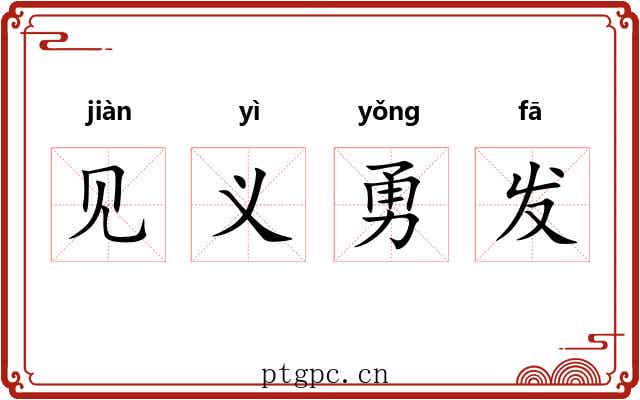 见义勇发