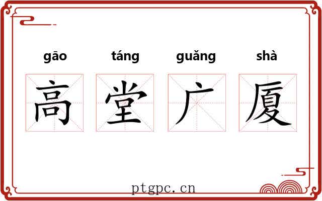 高堂广厦