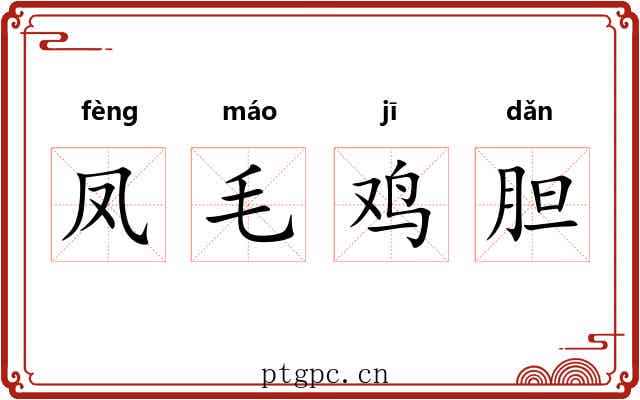 凤毛鸡胆