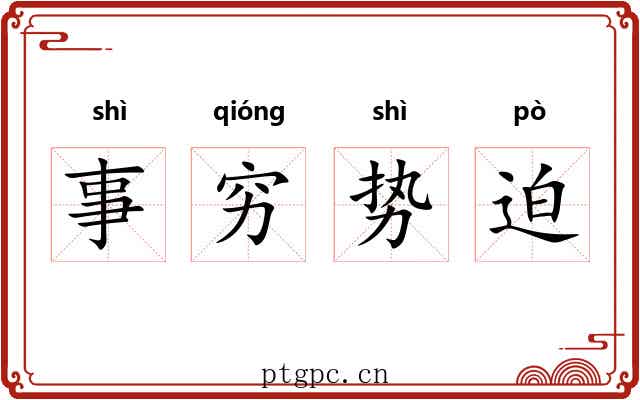 事穷势迫