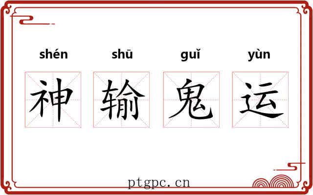 神输鬼运