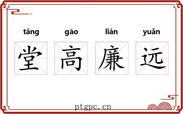 堂高廉远