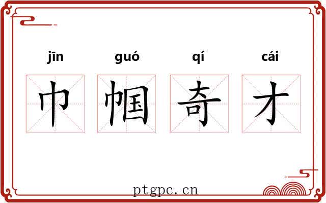 巾帼奇才