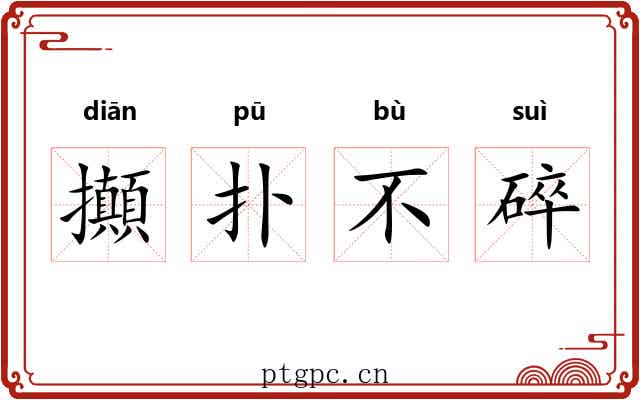 攧扑不碎