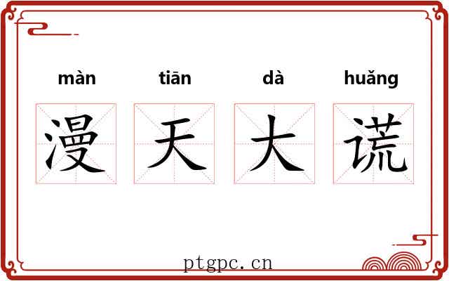 漫天大谎