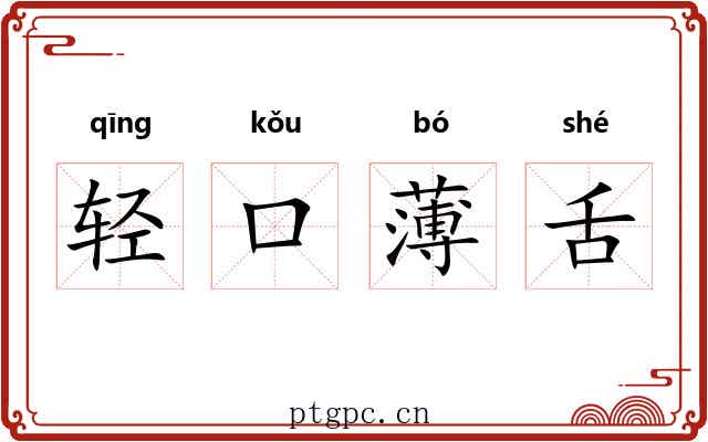 轻口薄舌