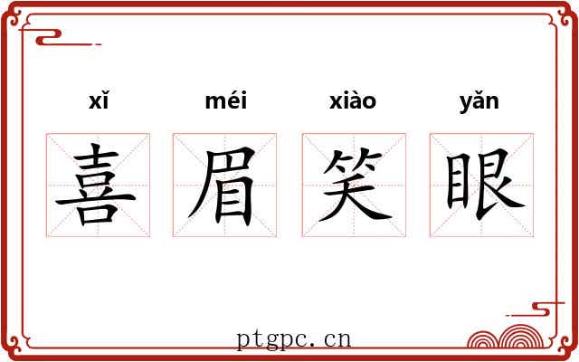 喜眉笑眼