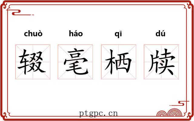 辍毫栖牍