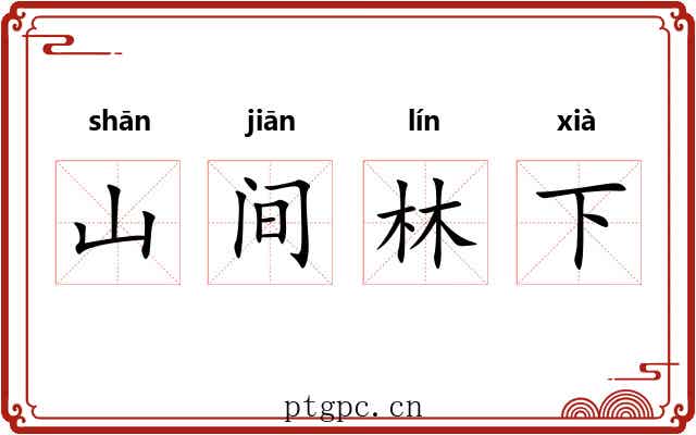 山间林下