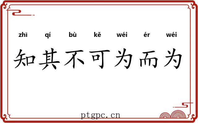 知其不可为而为