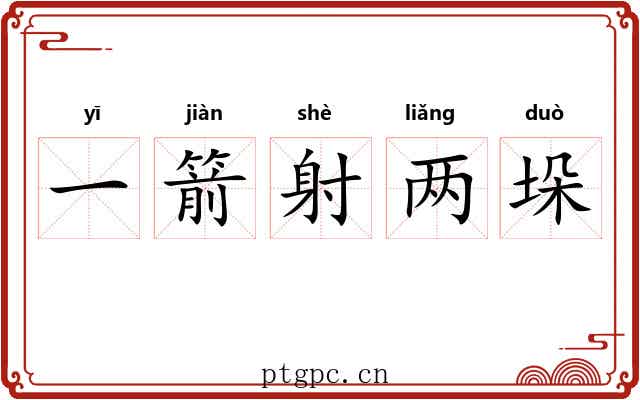 一箭射两垛