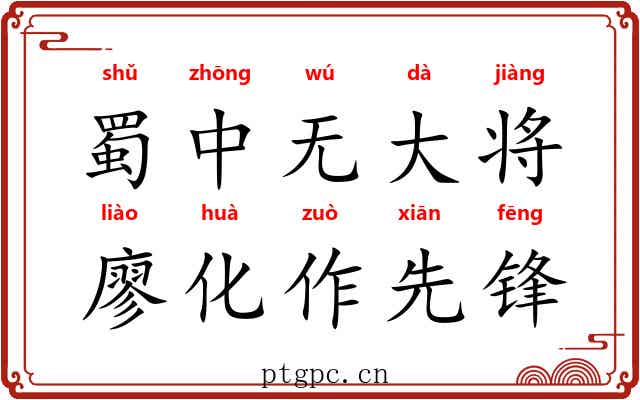 蜀中无大将，廖化作先锋