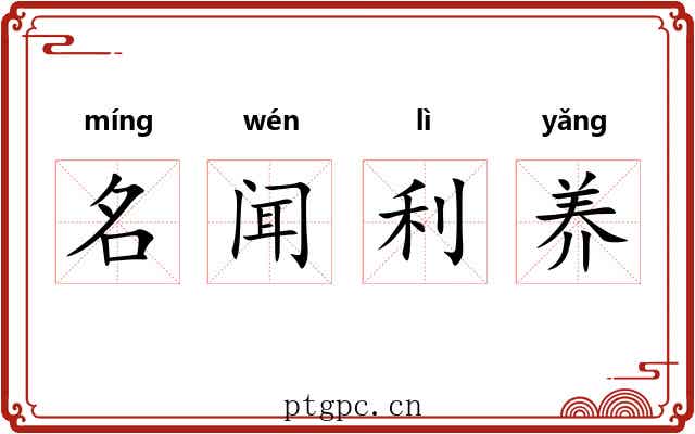 名闻利养