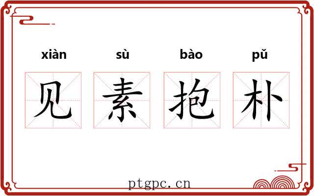 见素抱朴