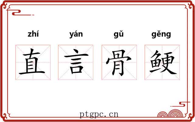 直言骨鲠