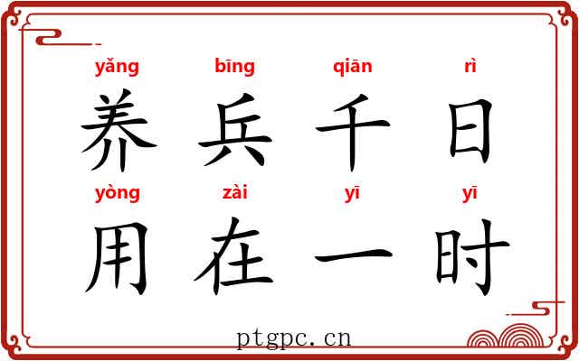 养兵千日，用在一时