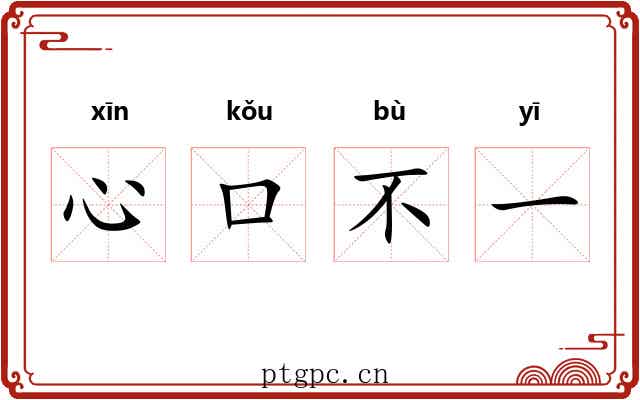 心口不一