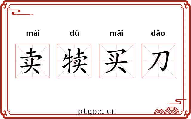 卖犊买刀