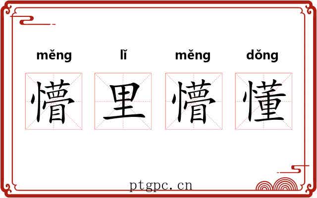 懵里懵懂
