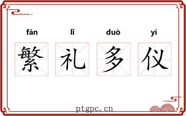 繁礼多仪