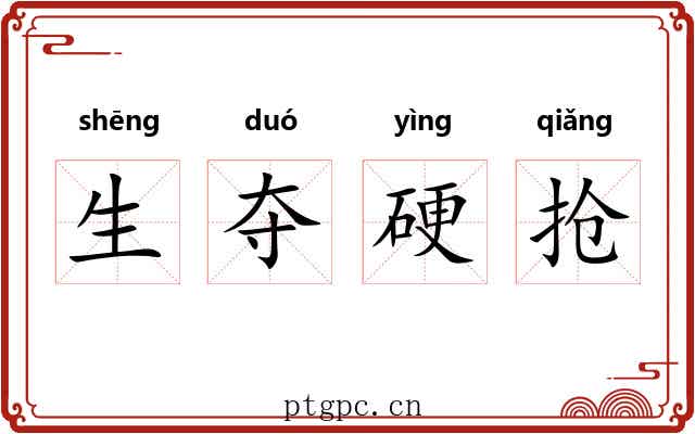 生夺硬抢
