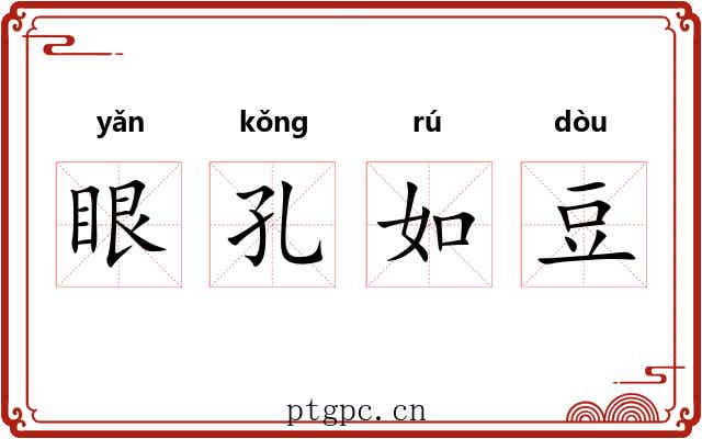 眼孔如豆