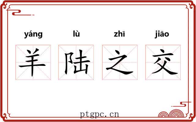羊陆之交