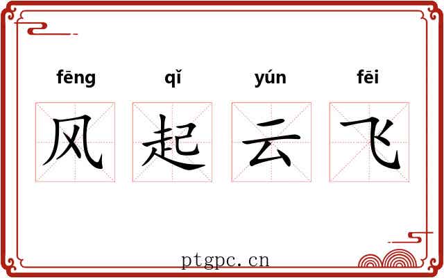 风起云飞