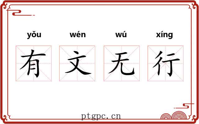 有文无行