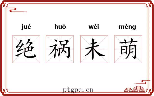 绝祸未萌
