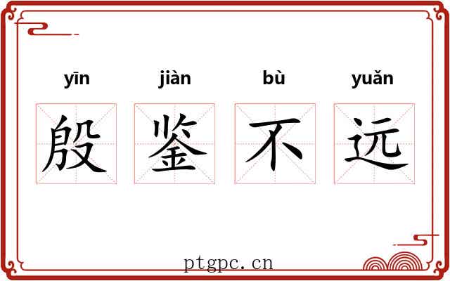 殷鉴不远