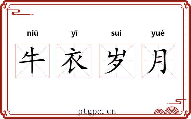 牛衣岁月
