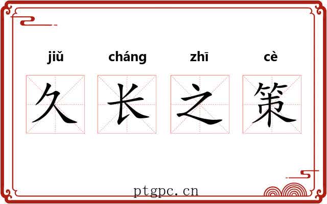 久长之策