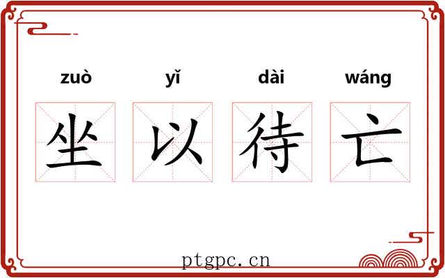 坐以待亡