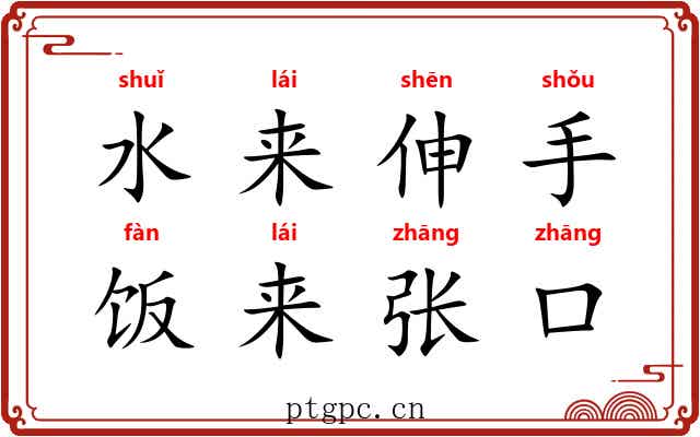 水来伸手，饭来张口