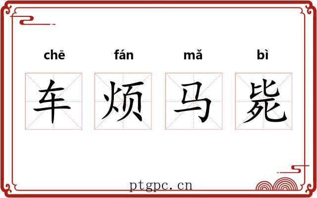 车烦马毙